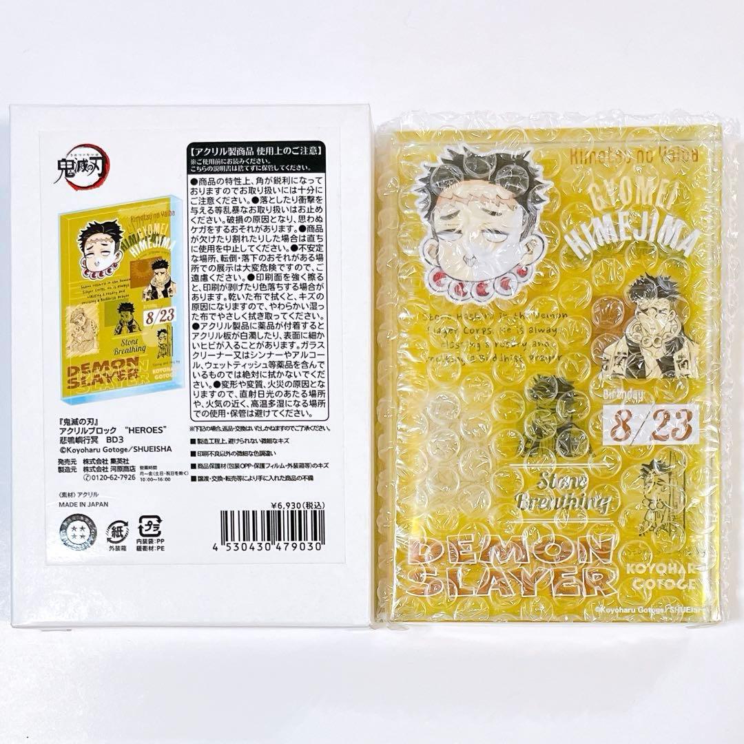 鬼滅の刃 2024 バースデイ HEROES アクリルブロック 悲鳴嶼行冥
