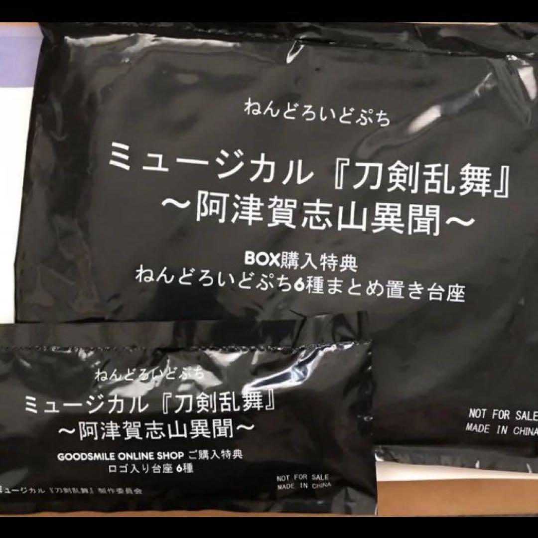 ねんどろいどぷち 刀ミュ 阿津賀志山異聞
