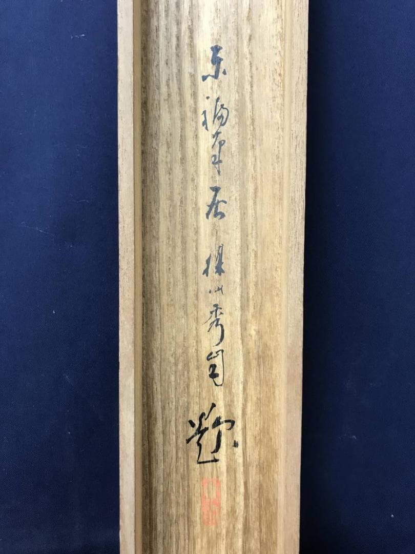 【真作】平井楳仙/嵐峡春色図/山水図/嵐山図/掛軸/名家伝来/AC-36