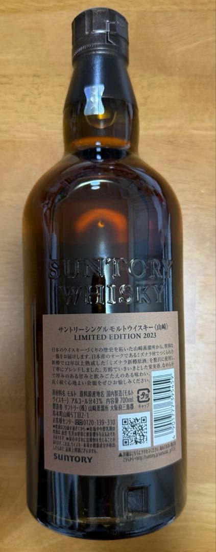 山崎シングルモルトウイスキー 限定版 2023