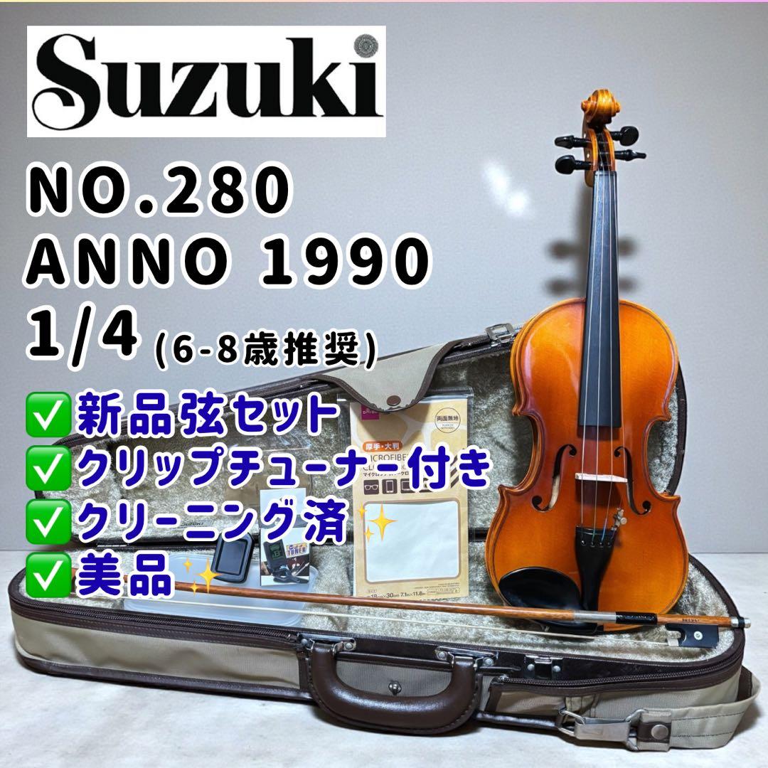 【美品】SUZUKI No.280 1/4サイズ 子供用 バイオリン 1990年