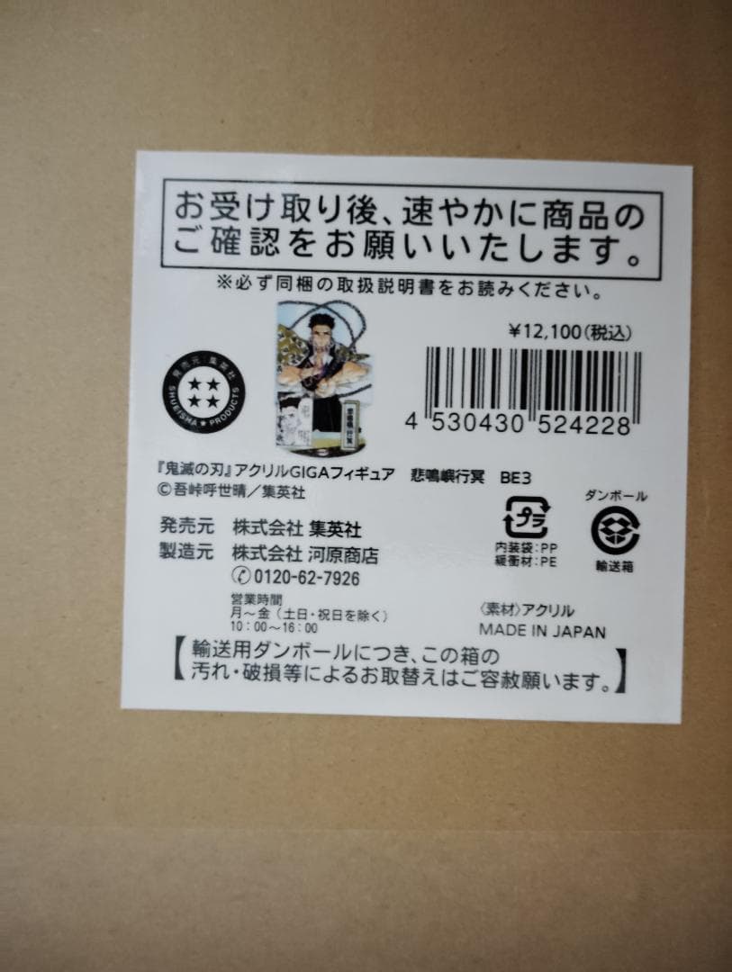 鬼滅の刃 アクリル GIGA フィギュア　悲鳴嶼行冥