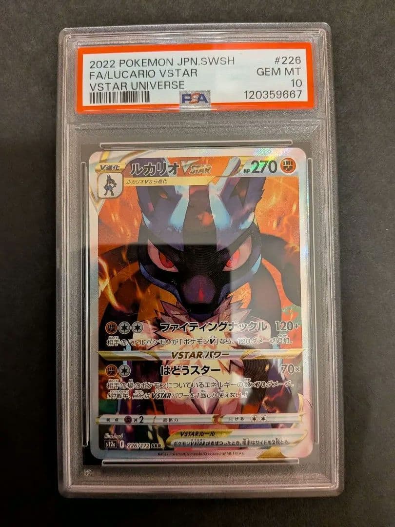 【PSA10】ルカリオVSTAR　SAR　VSTARユニバース