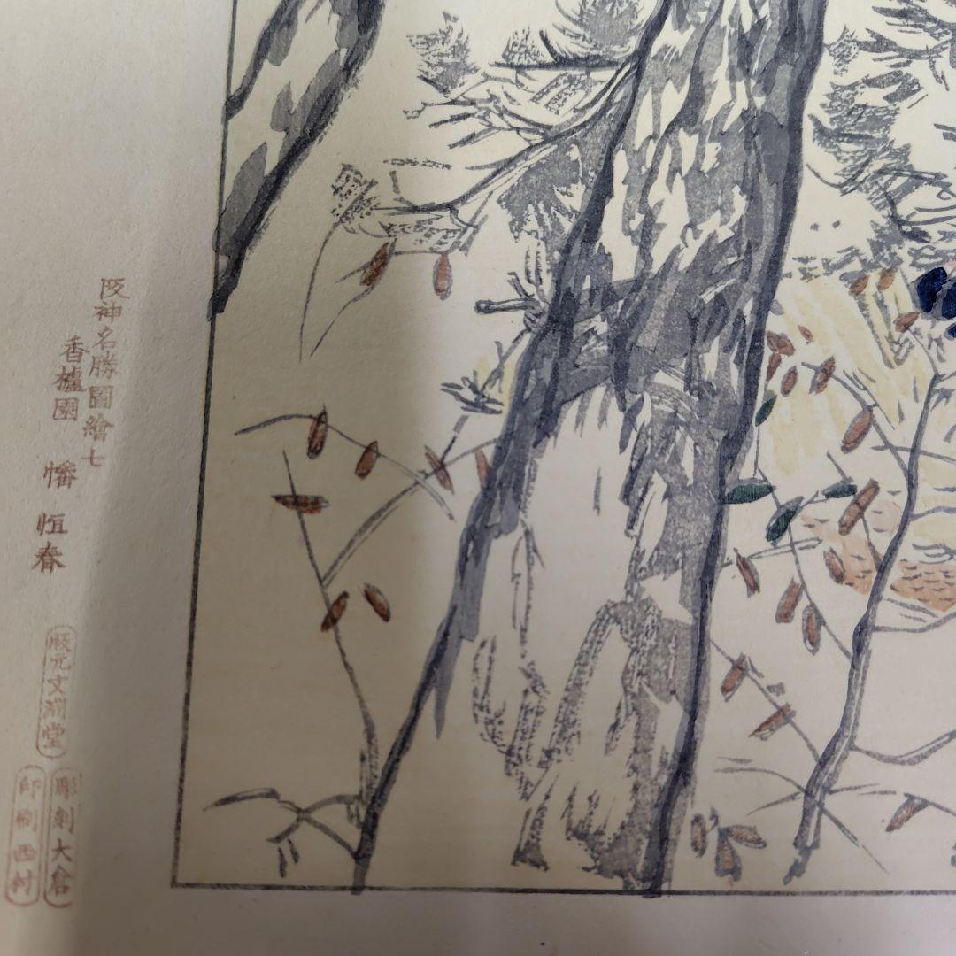 阪神名勝圖繪 版画4枚