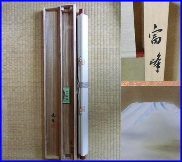 掛軸■富峰 桂翆 富士山 三段表装 茶掛け 雪化粧 冬 日本画 桐共箱 骨董品■