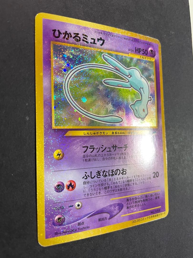 【旧裏】ポケモンカード ひかるミュウ 月刊コロコロコミック01年5月号 おまけ