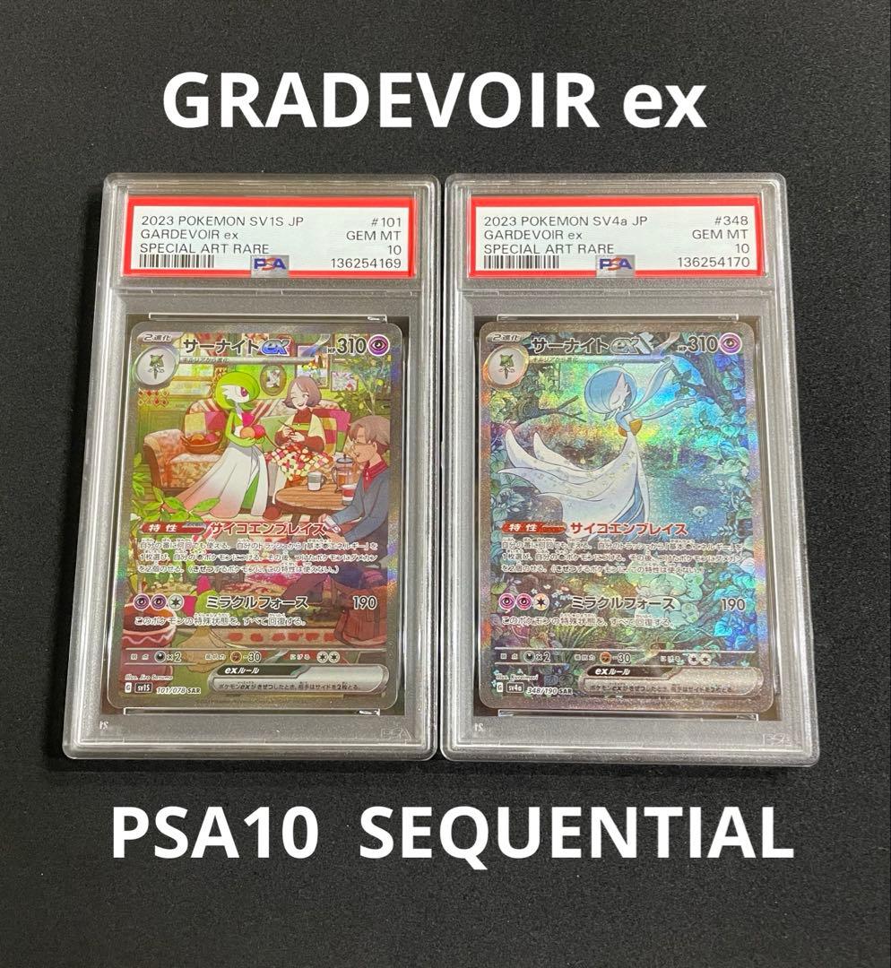 サーナイトex SAR PSA10 連番