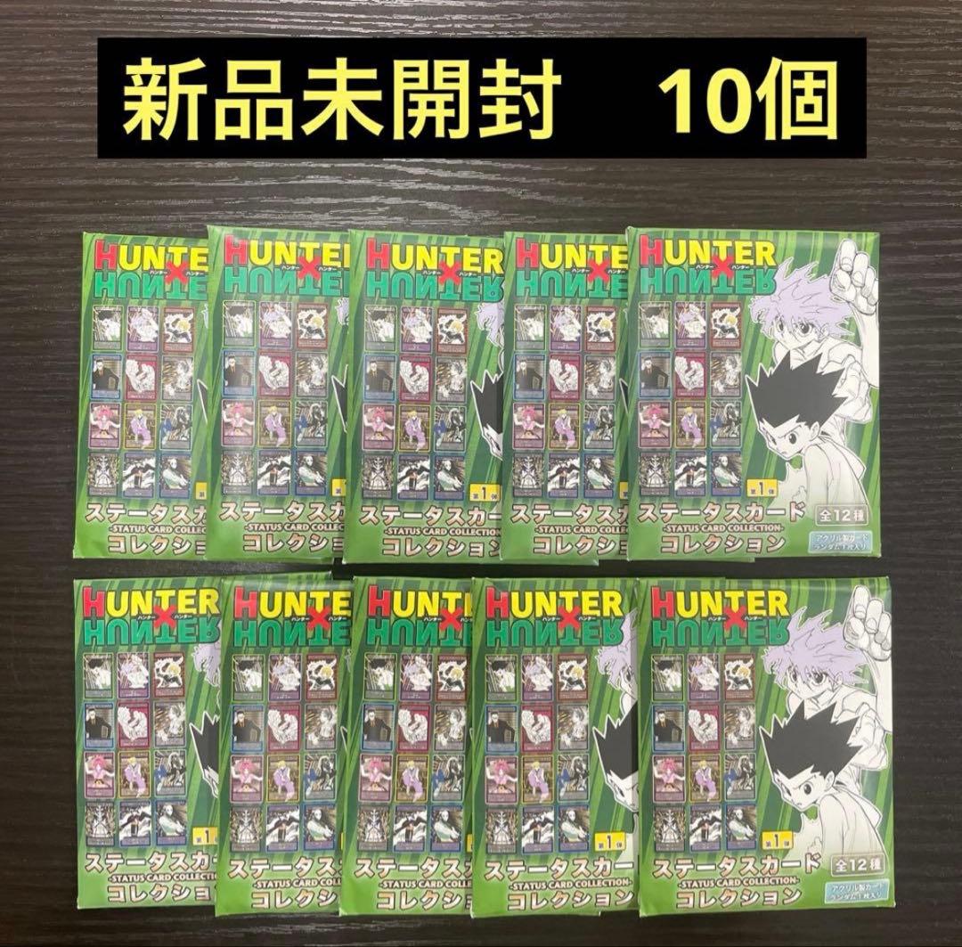 【新品未開封】 ハンターハンター ステータスカードコレクション 10個セット