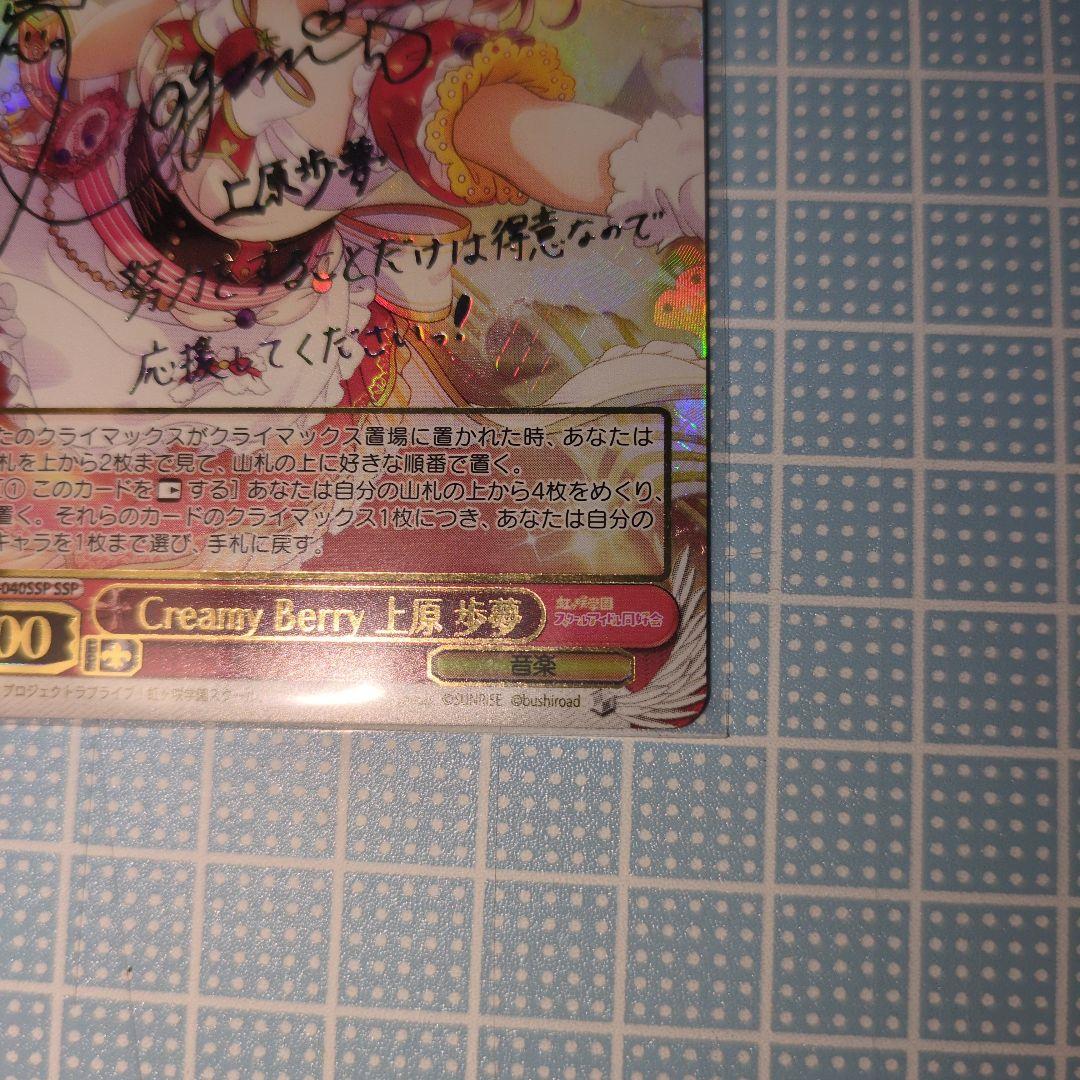 【最安値☆】ヴァイスシュヴァルツSSP サイン　CreamyBerry上原 歩夢