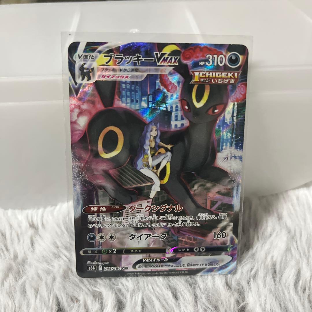 ブラッキーVMAX CSR S8b VMAXクライマックス 245/184