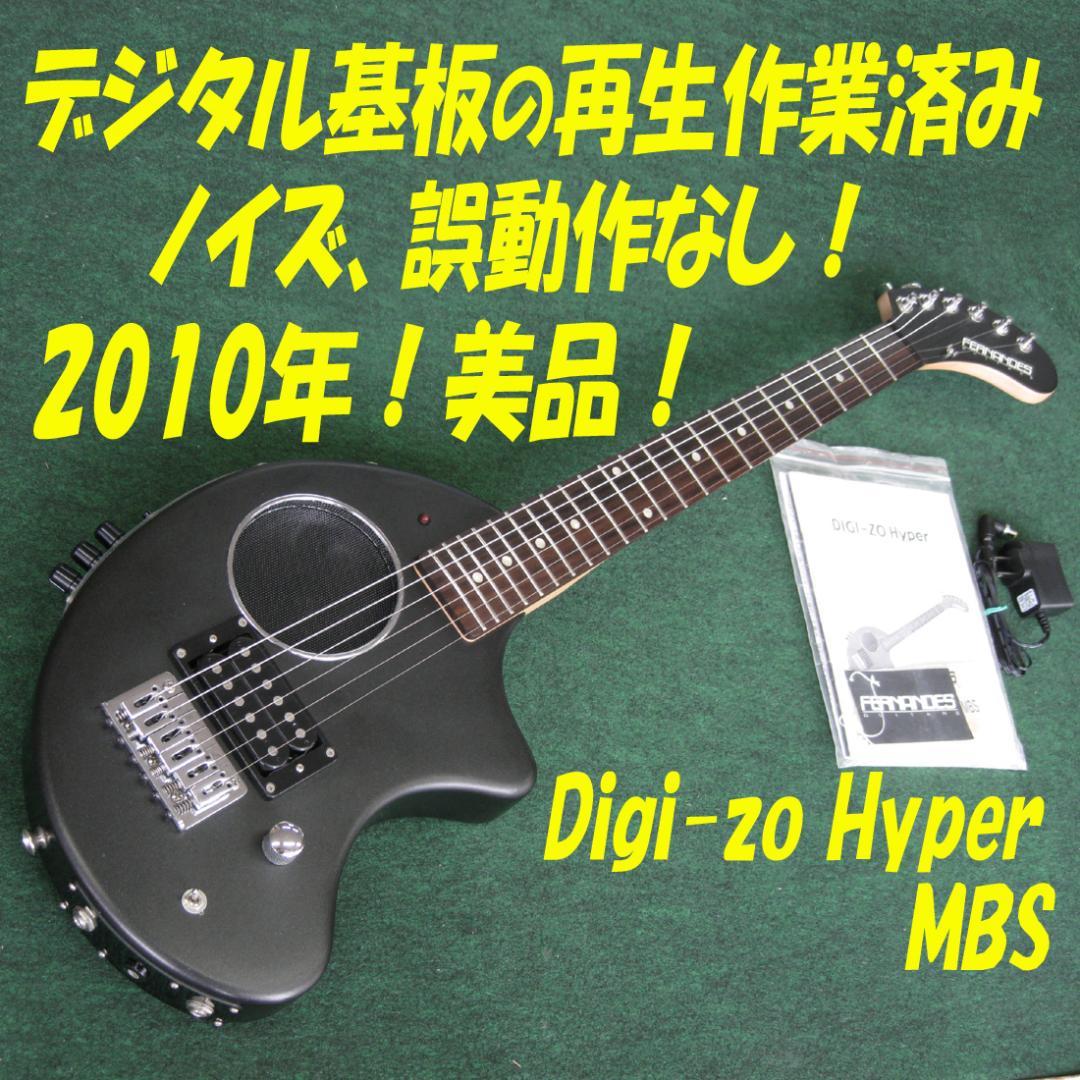 ■■2010年製 美品　DIGI-ZO HYPER MBS 基板の再生作業済み！