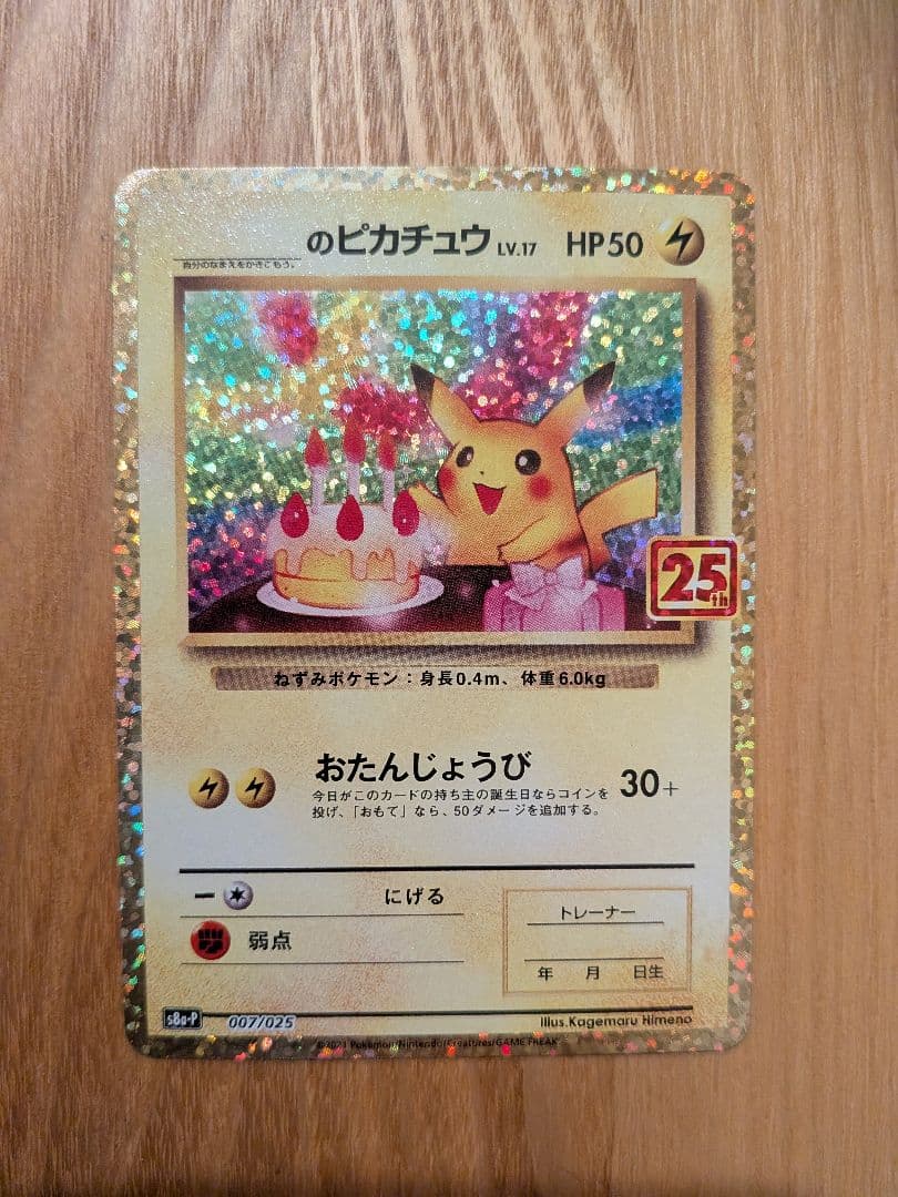 ピカチュウ 25th