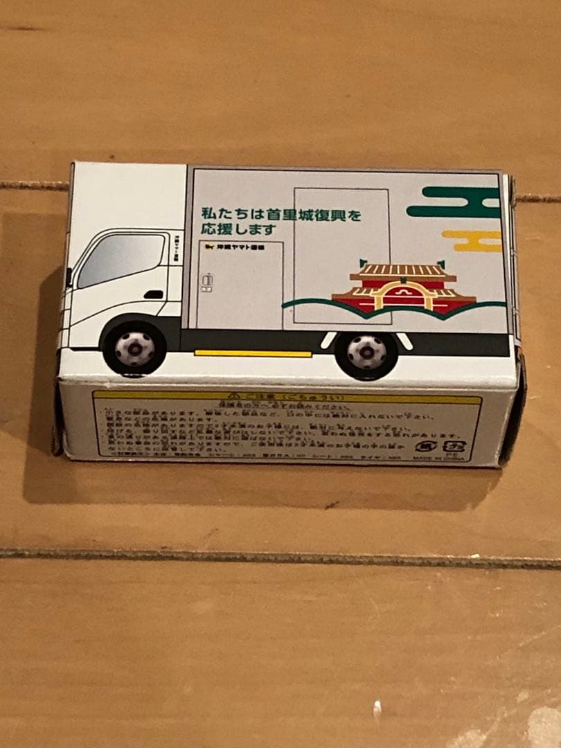 【新品 未開封】沖縄ヤマト運輸ミニカー 首里城復興支援