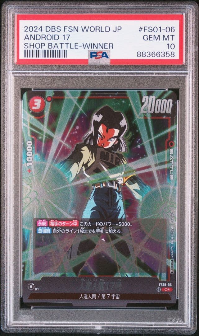 人造人間17号 - ショップバトル上位賞 C ★　優勝プロモ　PSA10
