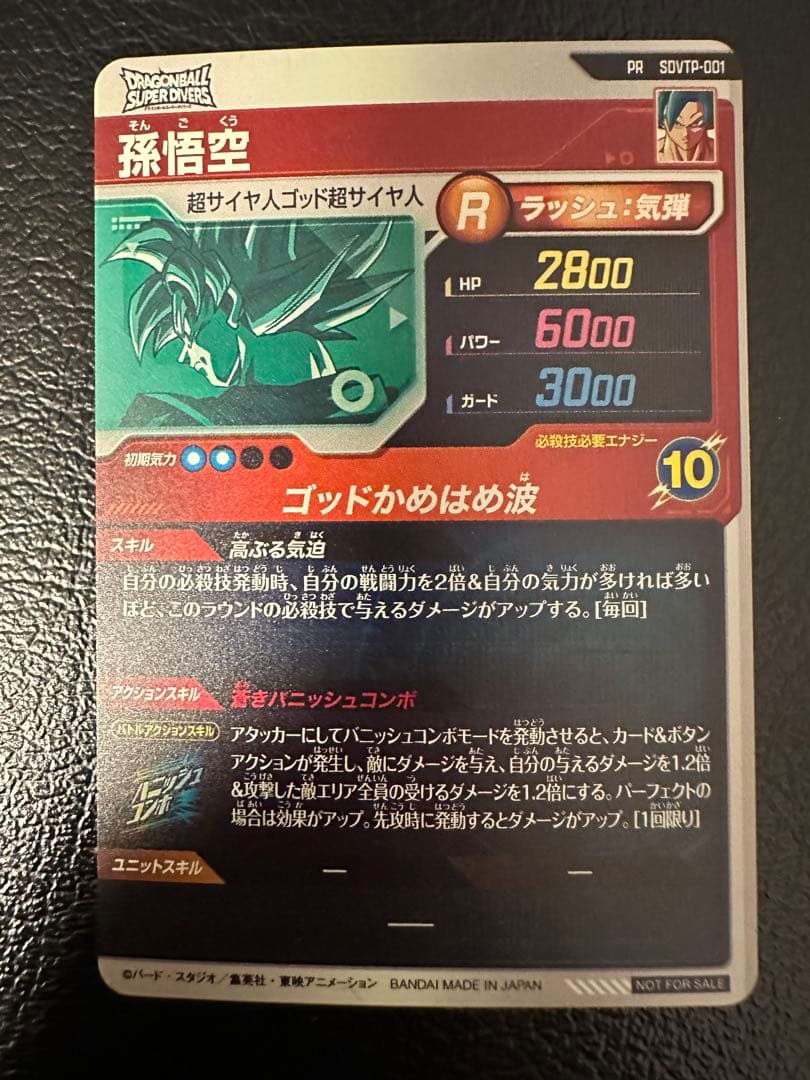 ドラゴンボール ダイバーズ 大会 プロモSDVTP-001 孫悟空
