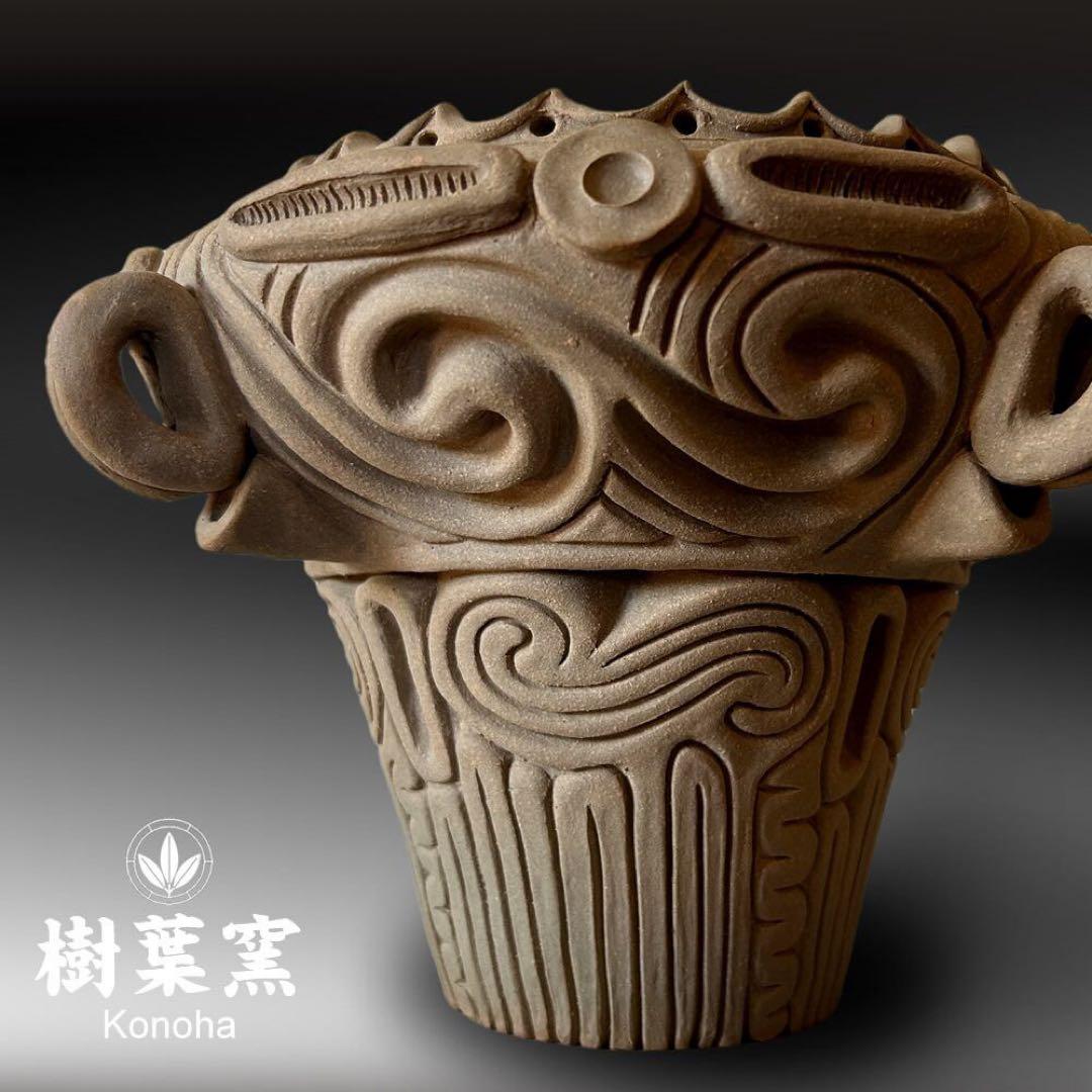 縄文土器 火焔型土器 インスパイアデザイン 植木鉢 縄文 土器 樹葉窯