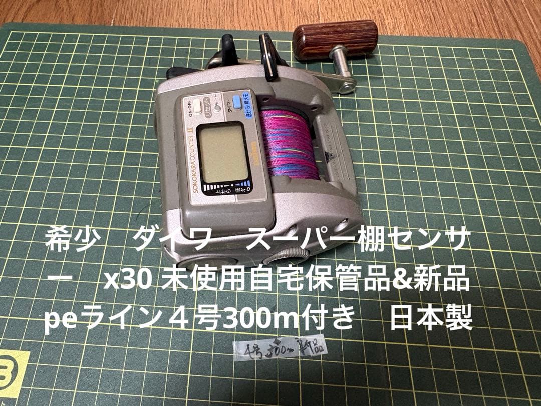 希少　ダイワ　スーパー棚センサー　x30 未使用自宅保管品&ライン付き　日本製