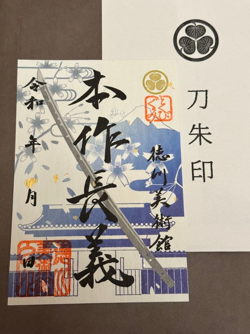 徳川美術館 山姥切長義 刀朱印 本作長義