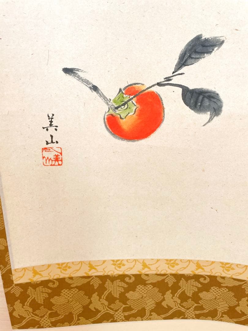 【美品!!】茶道具 掛軸 軸 山色夕陽時/柿の画/黄梅院/小林太玄添書/美山画