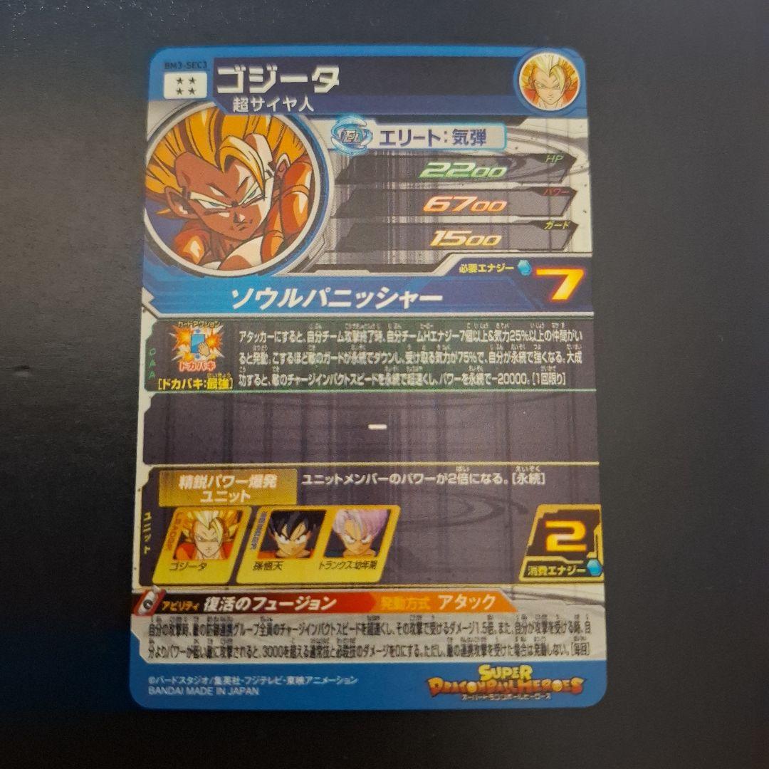 スーパードラゴンボールヒーローズ　ゴジータ　BM3-SEC3