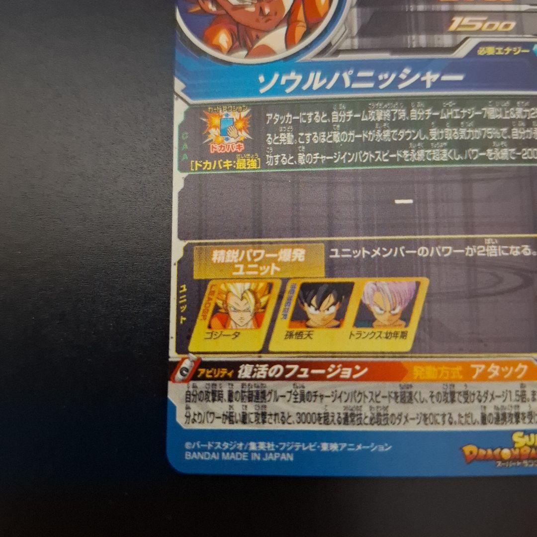 スーパードラゴンボールヒーローズ　ゴジータ　BM3-SEC3