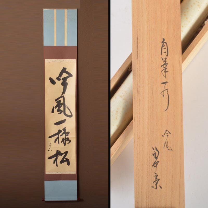掛軸　堀内宗完(兼中斎)筆　一行書　「吟風一様松」　共箱　C　6128A