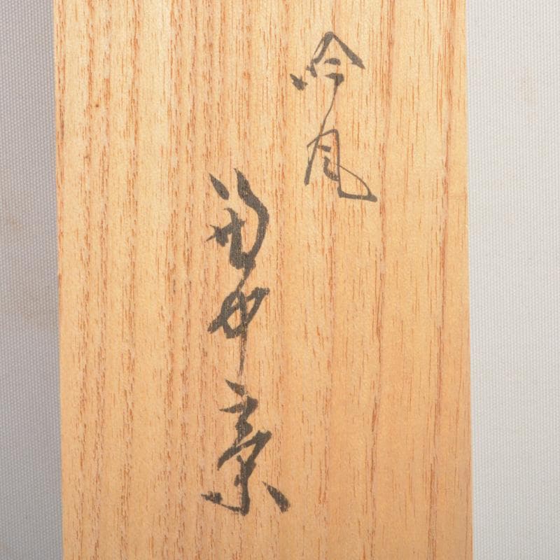 掛軸　堀内宗完(兼中斎)筆　一行書　「吟風一様松」　共箱　C　6128A