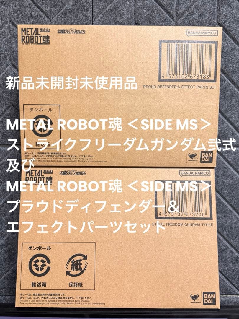 【未開封】L ROBOT魂 ストライクフリーダムガンダム弐式 2点セット
