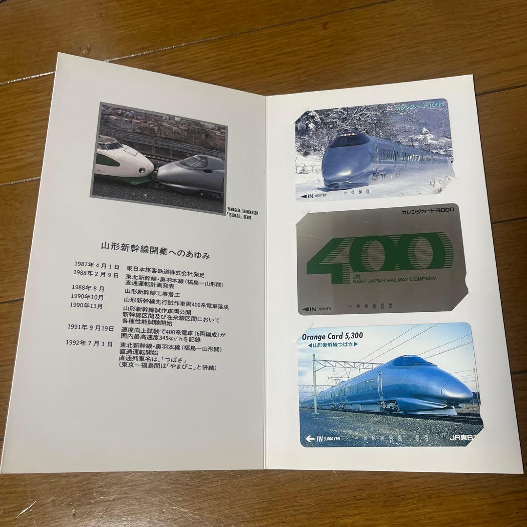 最終値下げ　オレンジカード　山形新幹線開業記念　つばさ　デビュー