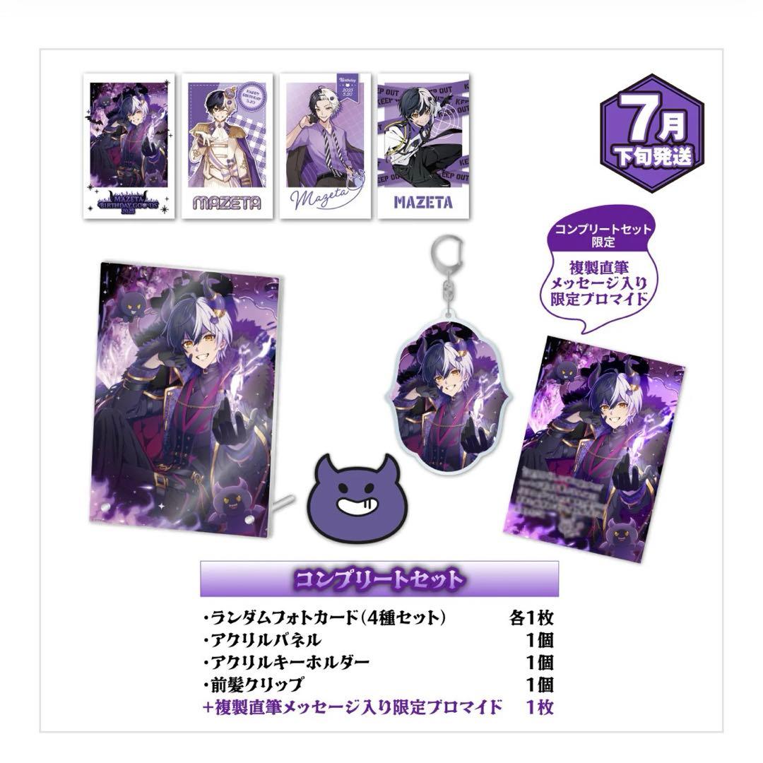 まぜ太 Birthday Goods 2025 コンプセット+α