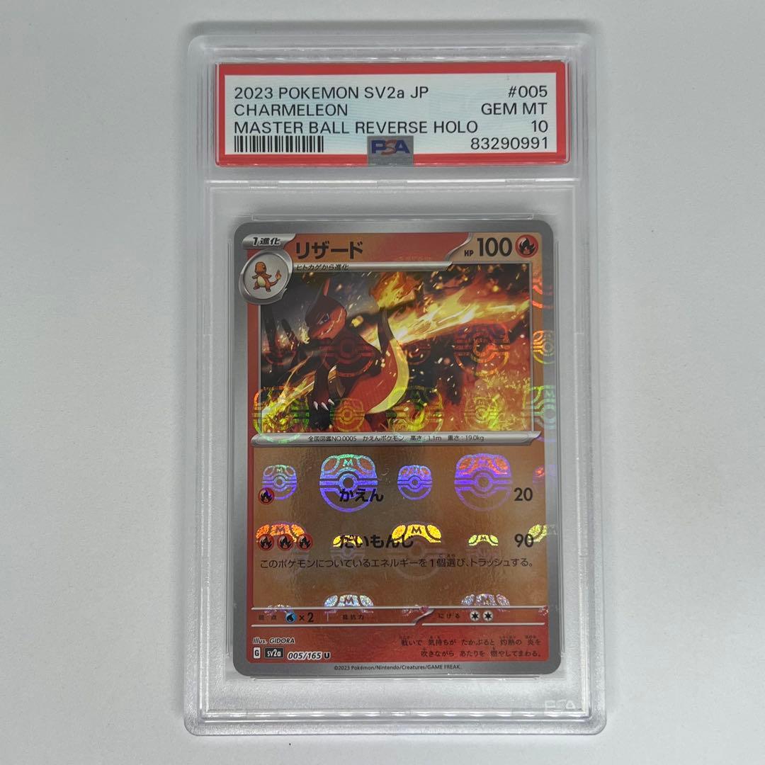 リザード U: マスターボールミラー SV2a ポケモンカード151 PSA10