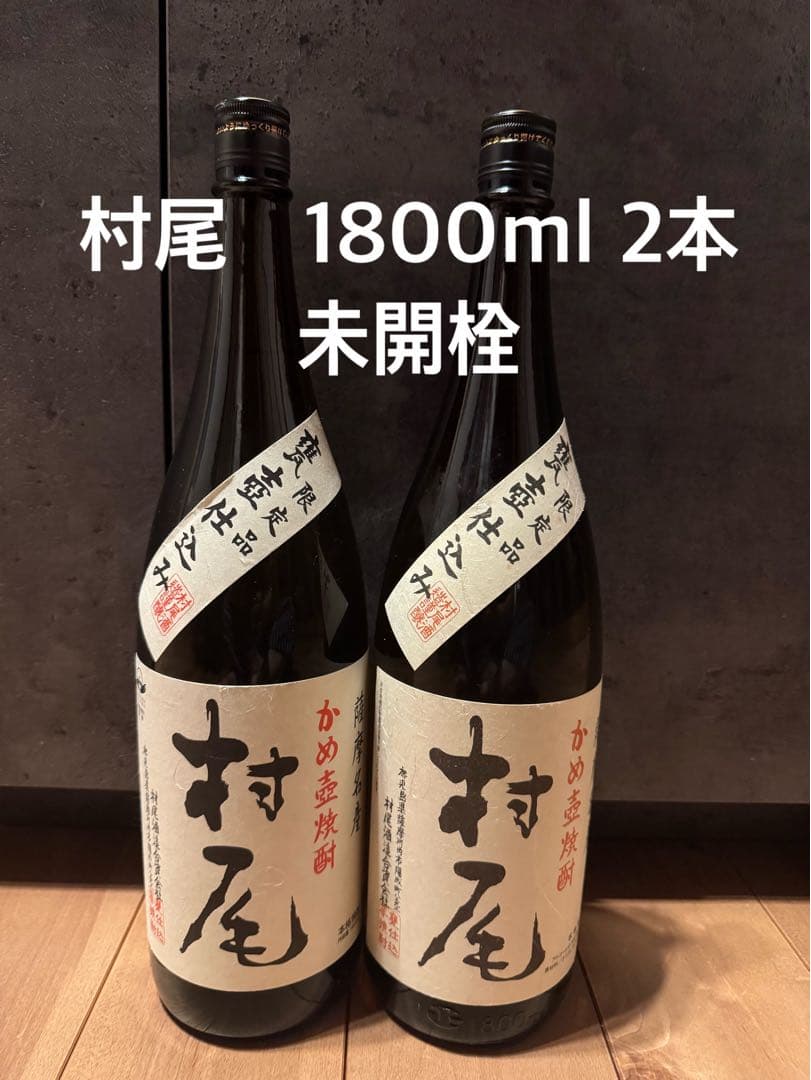 村尾　1800ml 2本　未開栓　焼酎