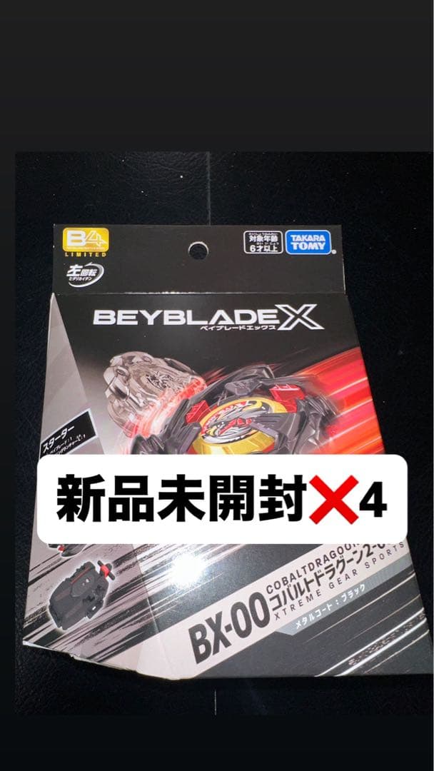新品未開封　ベイブレードX コバルトドラグーン メタルコートブラック✖️4