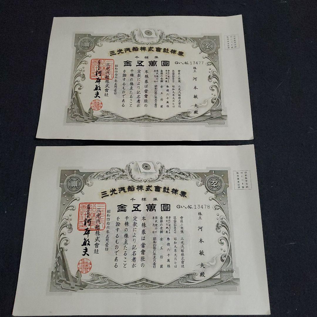 三光汽船株式会社 株式証書