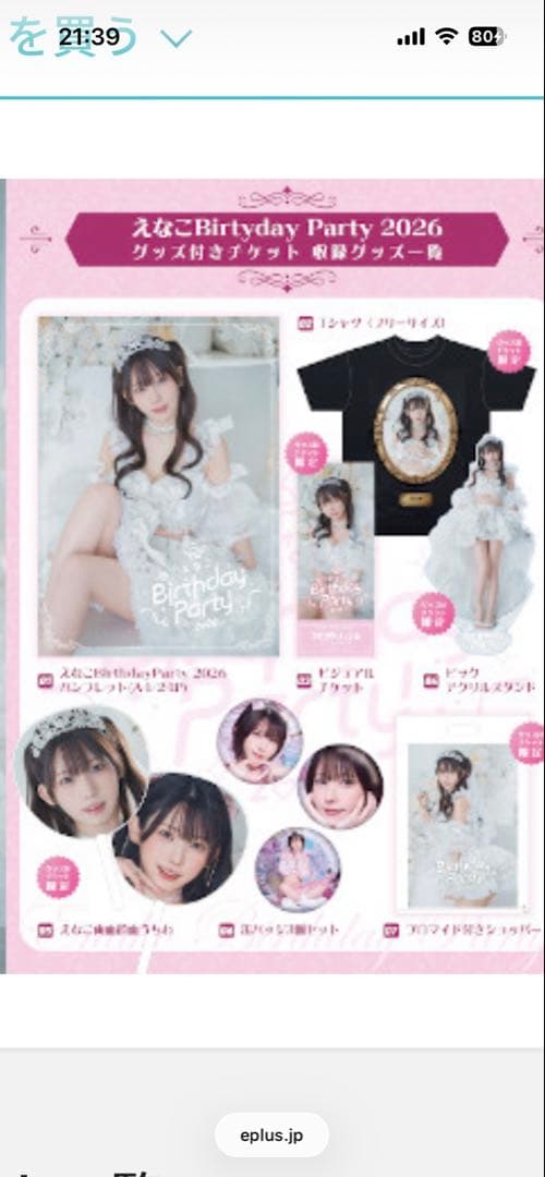 えなこ2026 バースデーパーティーグッズフルセット　未開封