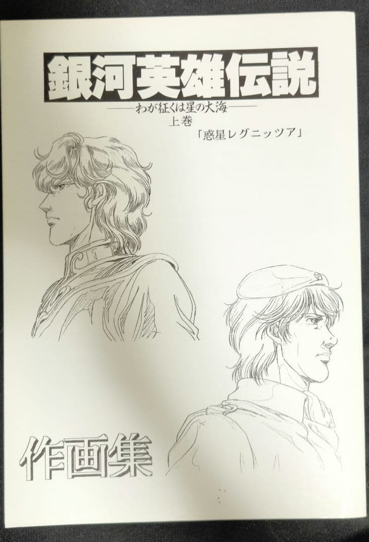 激レア　銀河英雄伝説 作画集