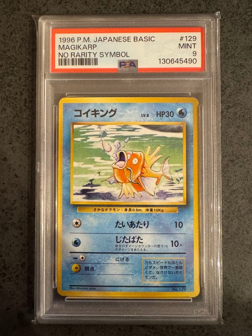 【PSA9 初版】コイキング ポケモンカード 旧裏 初版 マークなし