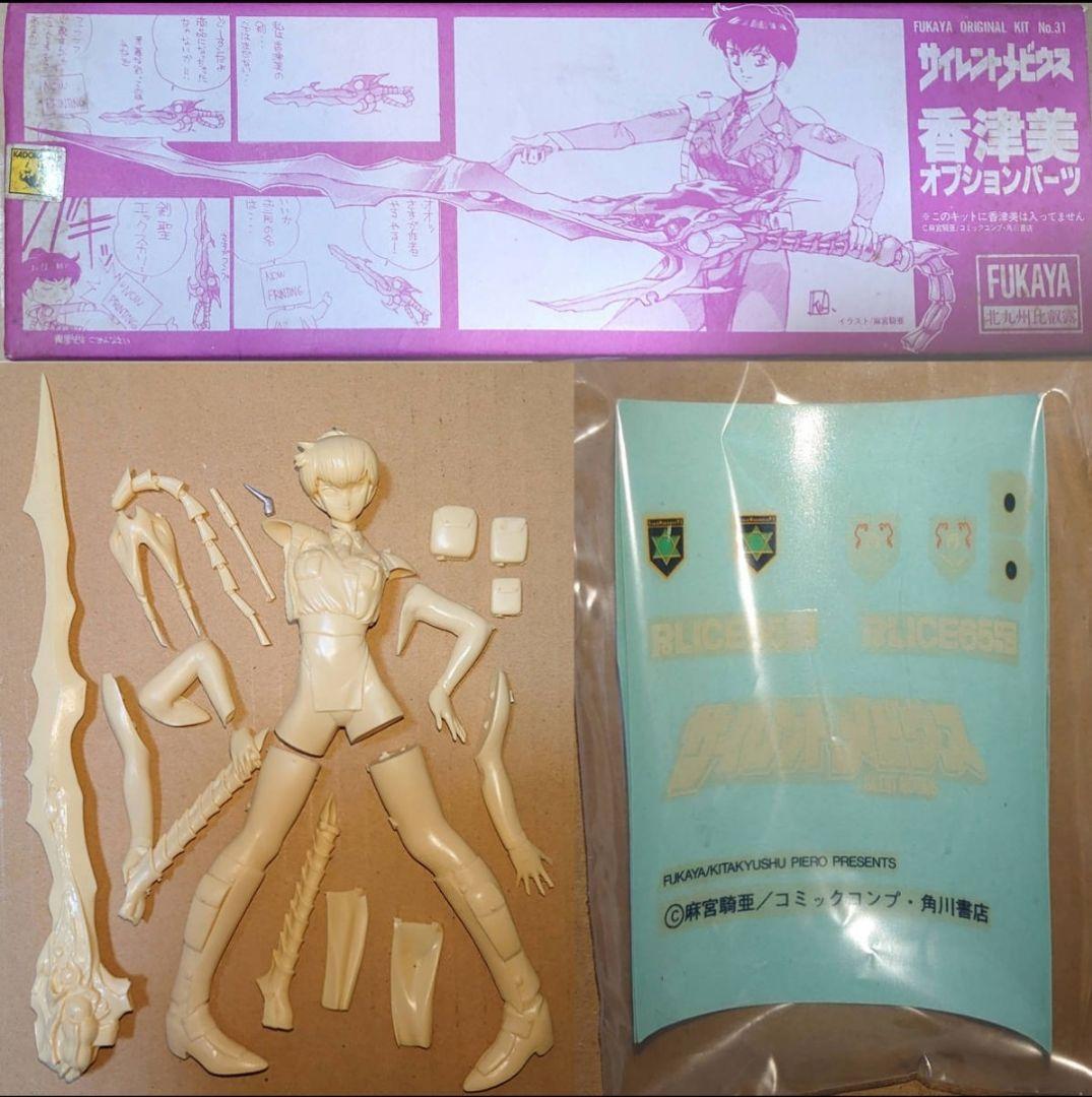 フカヤ 1/8 香津美リキュール＆剣皇グロスポリナー キャストキット ジャンク