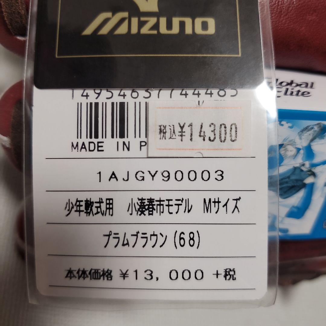 ミズノ少年軟式グローブ グローバルエリート Mサイズ