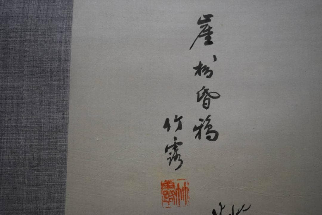 真作/竹露/山村人物図/布袋屋掛軸HE-417