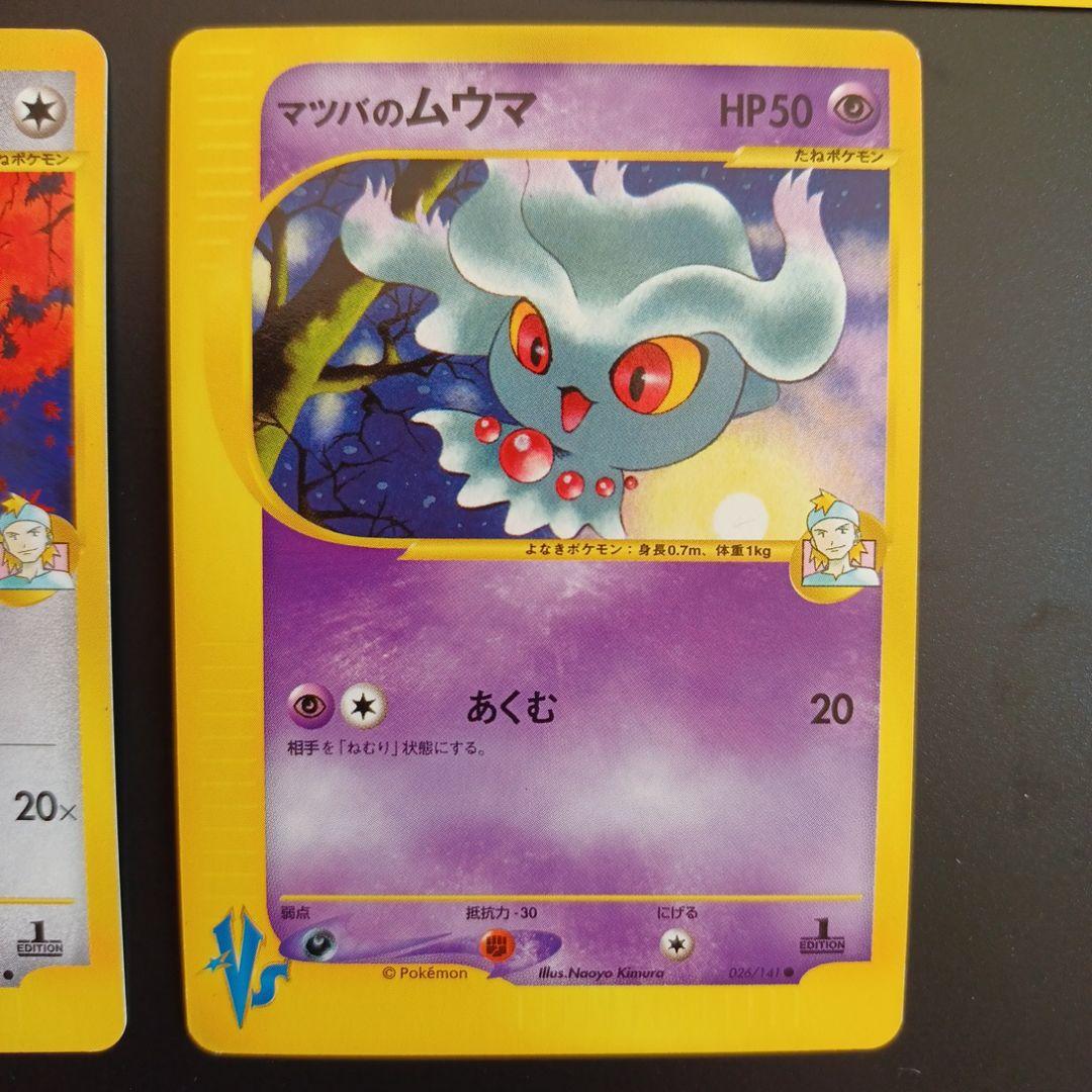 マツバのポケモン　5枚セット ポケモンカード★VS