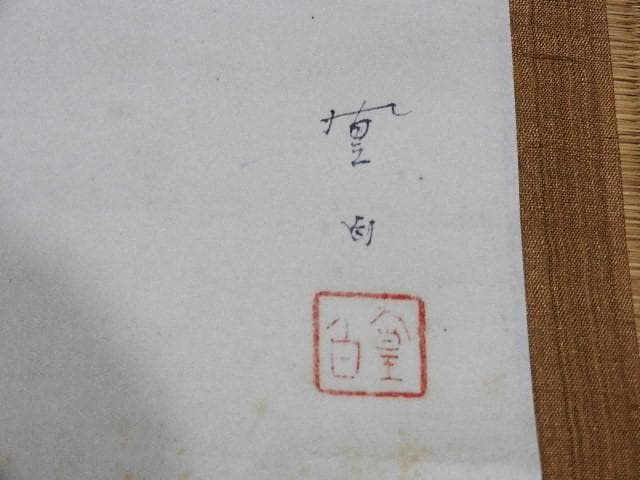 日本画家「三宅凰白」作　掛け軸「太夫画」　１８７（１２６）㌢×３４（３０）㌢