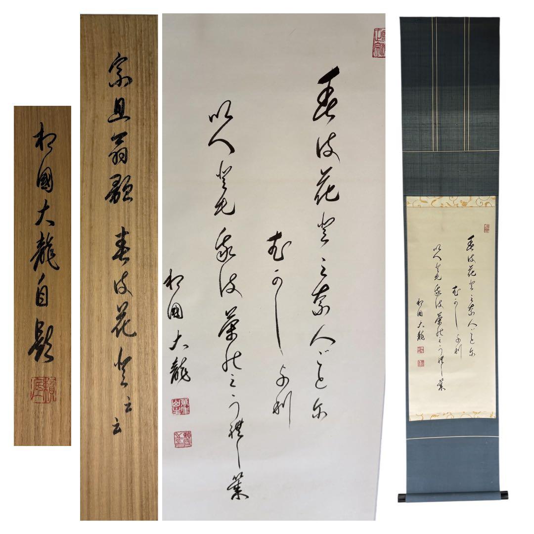 【中古品】有馬頼底筆　茶味三首　宗旦　掛軸（共箱）USED〈税込•送料込〉