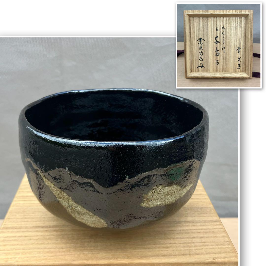 服部幸楽造 のんこう作 千鳥写 黒楽茶碗 細合喝堂書付 共箱
