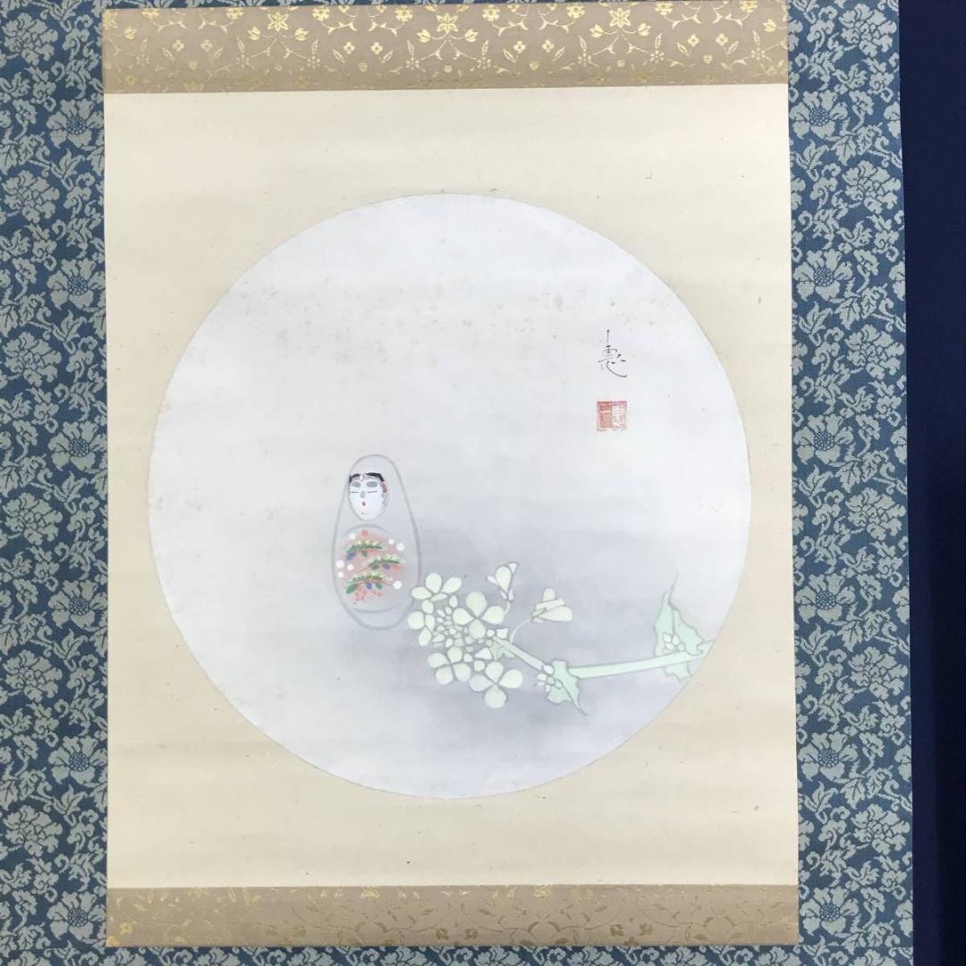 【真作】福田恵一/姫達磨/菜の花図/ヒメダルマ図/掛軸/名家伝来/AD-854