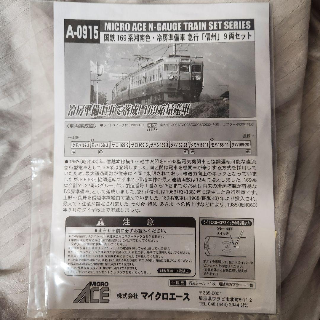 A0915 0916 マイクロエース Nゲージ 169系＋EF63 14両セット