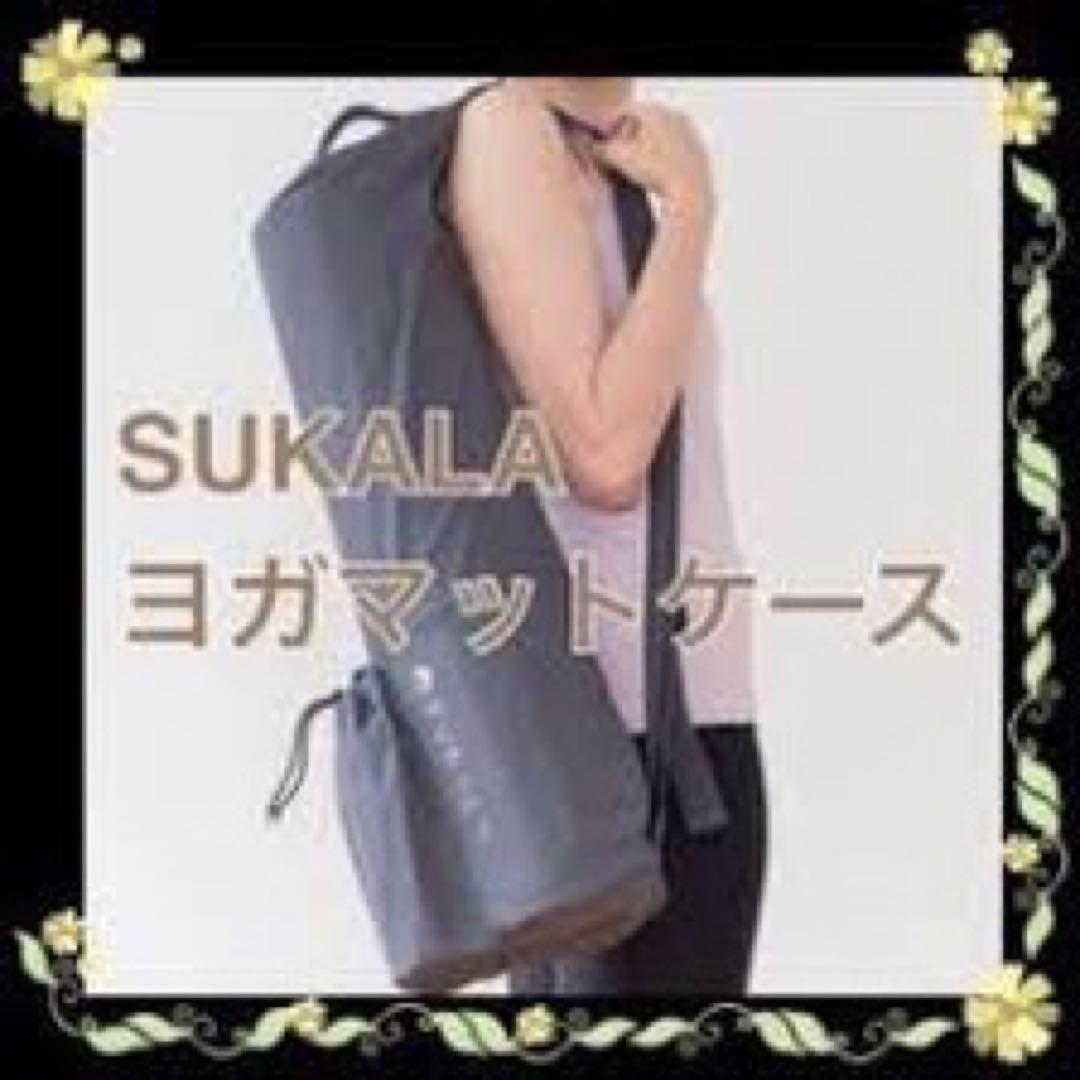 SUKALA ヨガマットとヨガマットケース セット❣️グレー 水筒ポケット付き