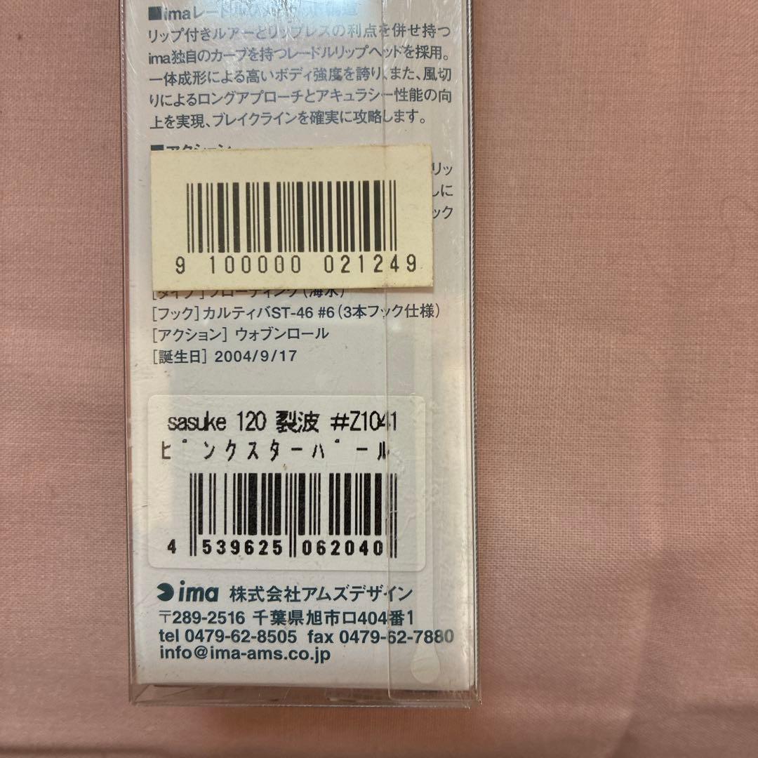 sasuke 120 裂波 #Z1041 ピンクスターパール