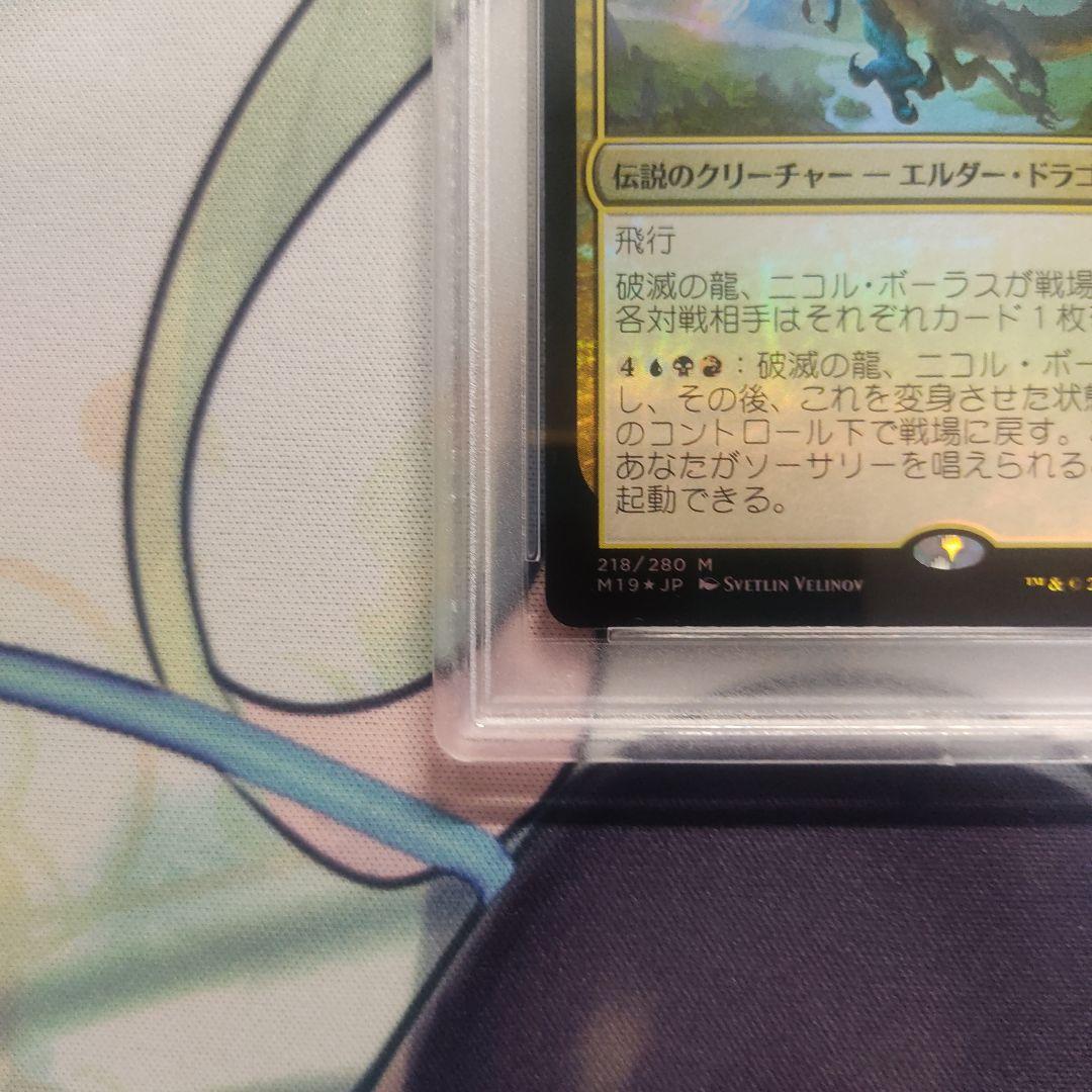 PSA10 MTG foil 破滅の龍、ニコル・ボーラス