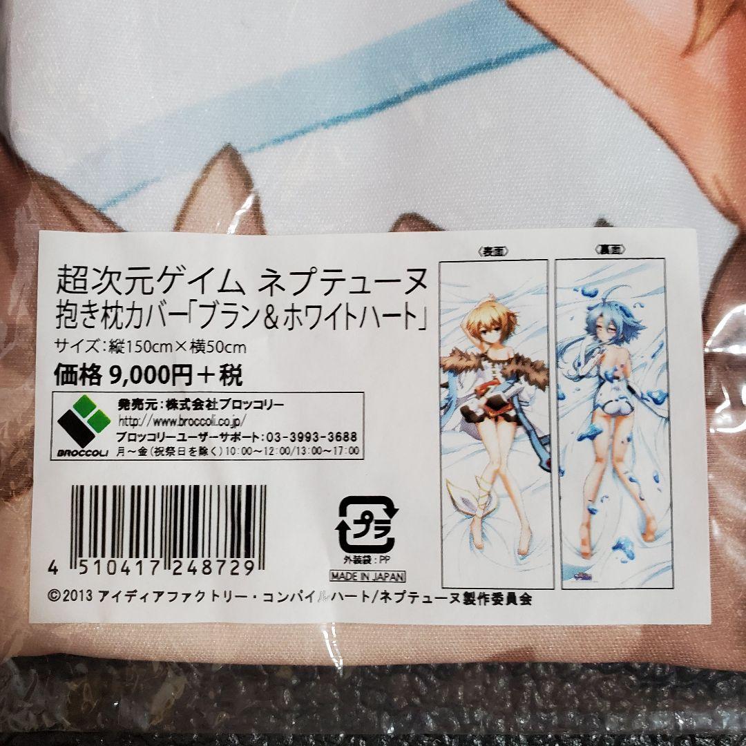ブラン＆ホワイトハート 抱き枕カバー 超次元ゲイム ネプテューヌ ブロッコリー